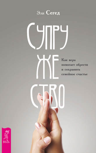 Супружество. Как вера помогает обрести и сохранить семейное счастье. 