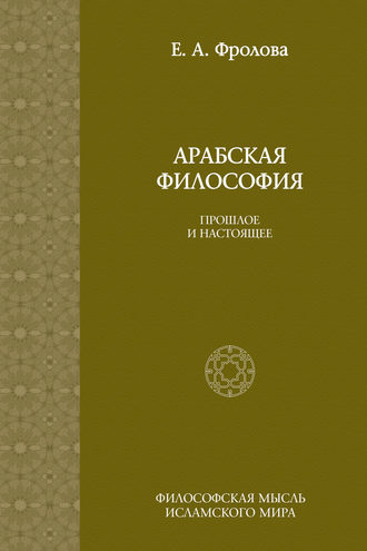 Арабская философия: Прошлое и настоящее. Евгения Антоновна Фролова