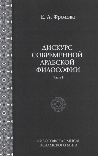 Дискурс современной арабской философии. Часть 1. 