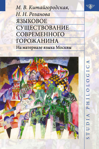 Языковое существование современного горожанина: На материале языка Москвы. Маргарита Васильевна Китайгородская