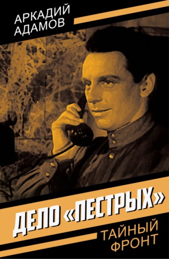 Дело «пестрых». 
