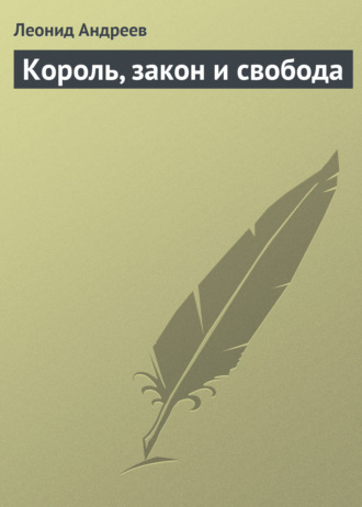 Король, закон и свобода. Леонид Андреев