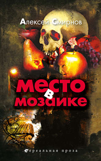 Место в Мозаике. Алексей Константинович Смирнов