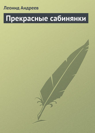Прекрасные сабинянки. Леонид Андреев