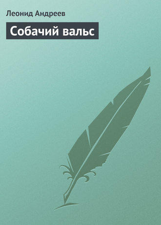 Собачий вальс. Леонид Андреев