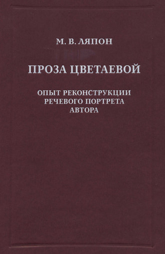 Проза Цветаевой. Опыт реконструкции речевого портрета автора. Майя Валентиновна Ляпон