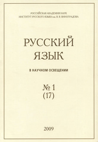 Группа авторов. Русский язык в научном освещении №1 (17) 2009