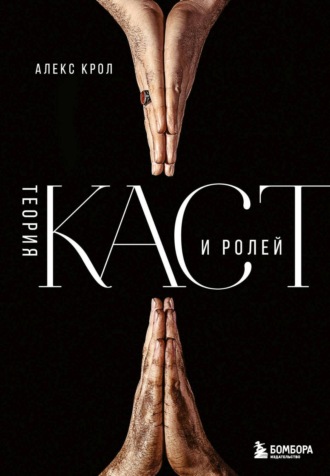 Теория каст и ролей. Алексей Крол
