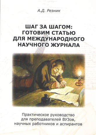 Шаг за шагом. Готовим статью для международного научного журнала. А. Д. Резник
