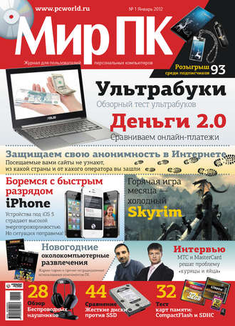 Мир ПК. Журнал «Мир ПК» №01/2012