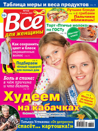 Все для женщины №43/2017. Группа авторов
