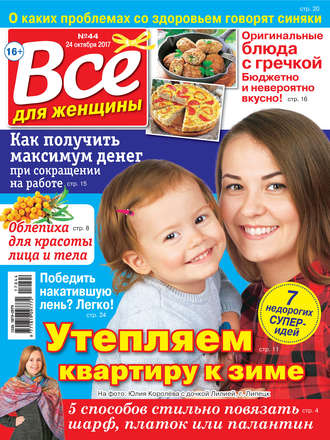 Все для женщины №44/2017. Группа авторов