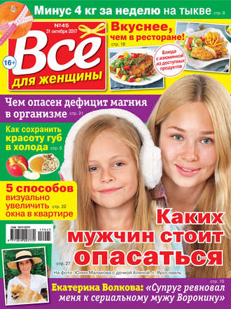 Все для женщины №45/2017. Группа авторов