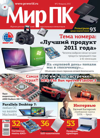 Мир ПК. Журнал «Мир ПК» №02/2012