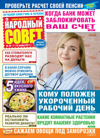 Народный совет №46/2017. Группа авторов