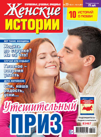 Женские истории №23/2017. Группа авторов
