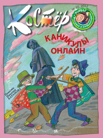 Группа авторов. Журнал «Костёр» №10/2012