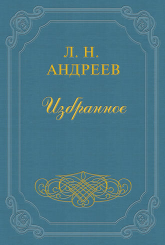 Смерть человека. Леонид Андреев