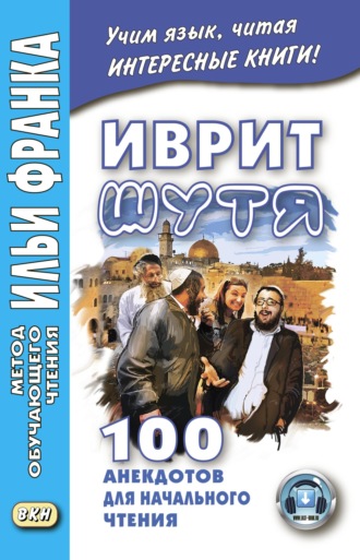 Группа авторов. Иврит шутя. 100 анекдотов для начального чтения