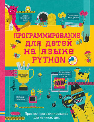 Группа авторов. Программирование для детей на языке Python