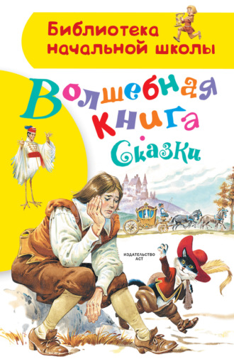 Ганс Христиан Андерсен. Волшебная книга. Сказки