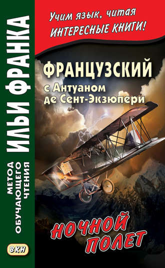 Антуан де Сент-Экзюпери. Французский с Антуаном де Сент-Экзюпери. Ночной полет / Antoine de Saint-Exupery. Vol de nuit