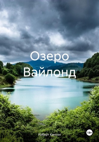 Озеро Вайлонд. Роберт Кантон