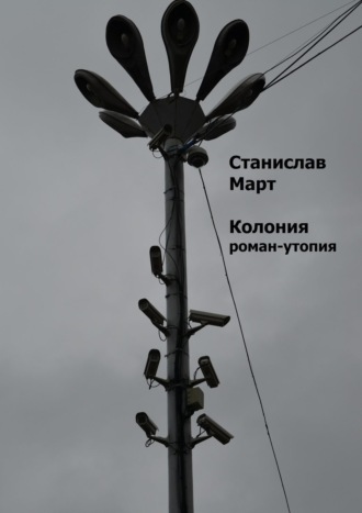 Колония. Роман-утопия. Станислав Март