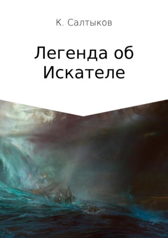 Легенда об Искателе. Кирилл Борисович Салтыков