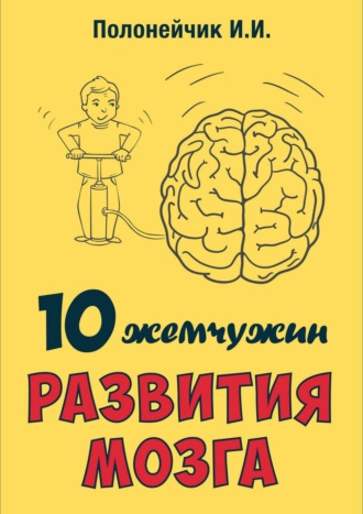 Иван Иванович Полонейчик. 10 жемчужин развития мозга