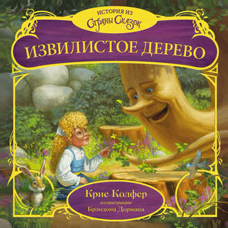 Извилистое Дерево. 