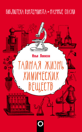 Тайная жизнь химических веществ. И. А. Леенсон