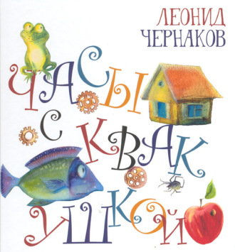 Часы с квакушкой. Леонид Чернаков