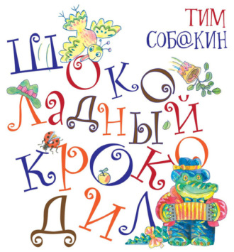 Шоколадный крокодил. Тим Собакин