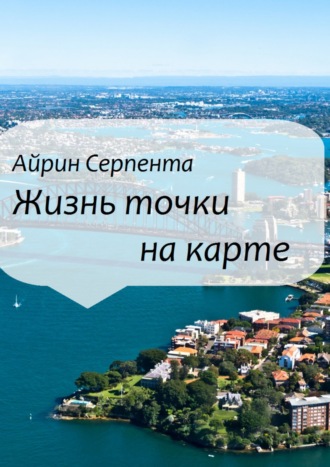 Жизнь точки на карте. Айрин Серпента