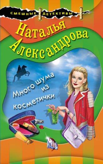 Много шума из косметички. 