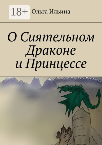 О Сиятельном Драконе и Принцессе. Ольга Ильина