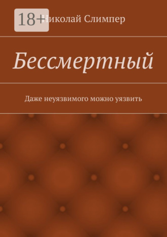 Бессмертный. Николай Слимпер