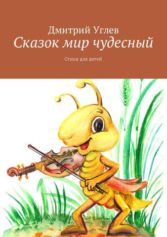 Дмитрий Углев. Сказок мир чудесный. Стихи для детей