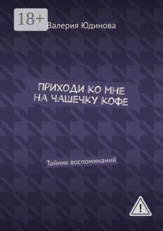 Приходи ко мне на чашечку кофе. Тайник воспоминаний. Валерия Юдинова