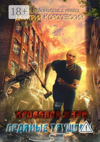 Апокалипсис с небес. Кровавая жара. Ледяные трущобы. Дмитрий Королевский