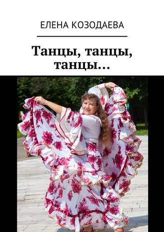 Елена Александровна Козодаева. Танцы, танцы, танцы…