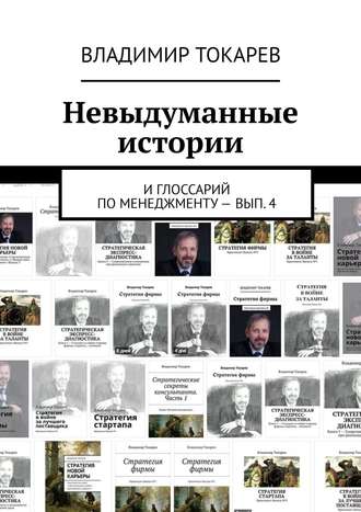 Владимир Токарев. Невыдуманные истории. И глоссарий по менеджменту – вып. 4