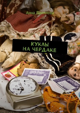 Анна Данилова. Куклы на чердаке