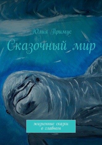 Сказочный мир. Жизненные сказки о главном. 