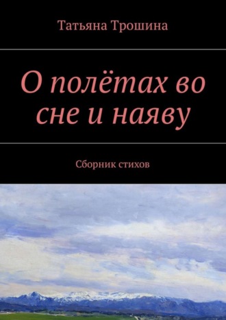 О полётах во сне и наяву. Сборник стихов. Татьяна Ивановна Трошина