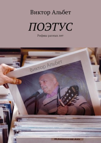 Поэтус. Рифмы разных лет. Виктор Альбет
