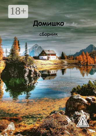 Домишко. Алексей Ведёхин