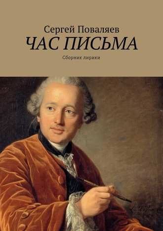 Сергей Анатольевич Поваляев. Час письма. Сборник лирики