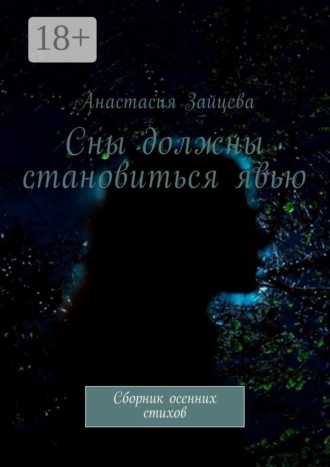 Сны должны становиться явью. Сборник осенних стихов. Анастасия Зайцева